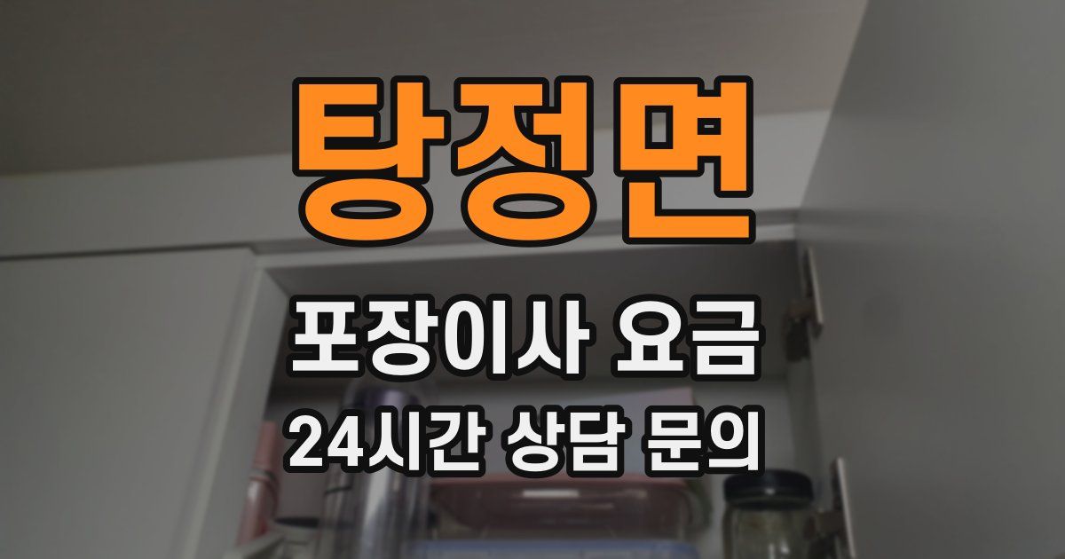 탕정면 포장이사 요금