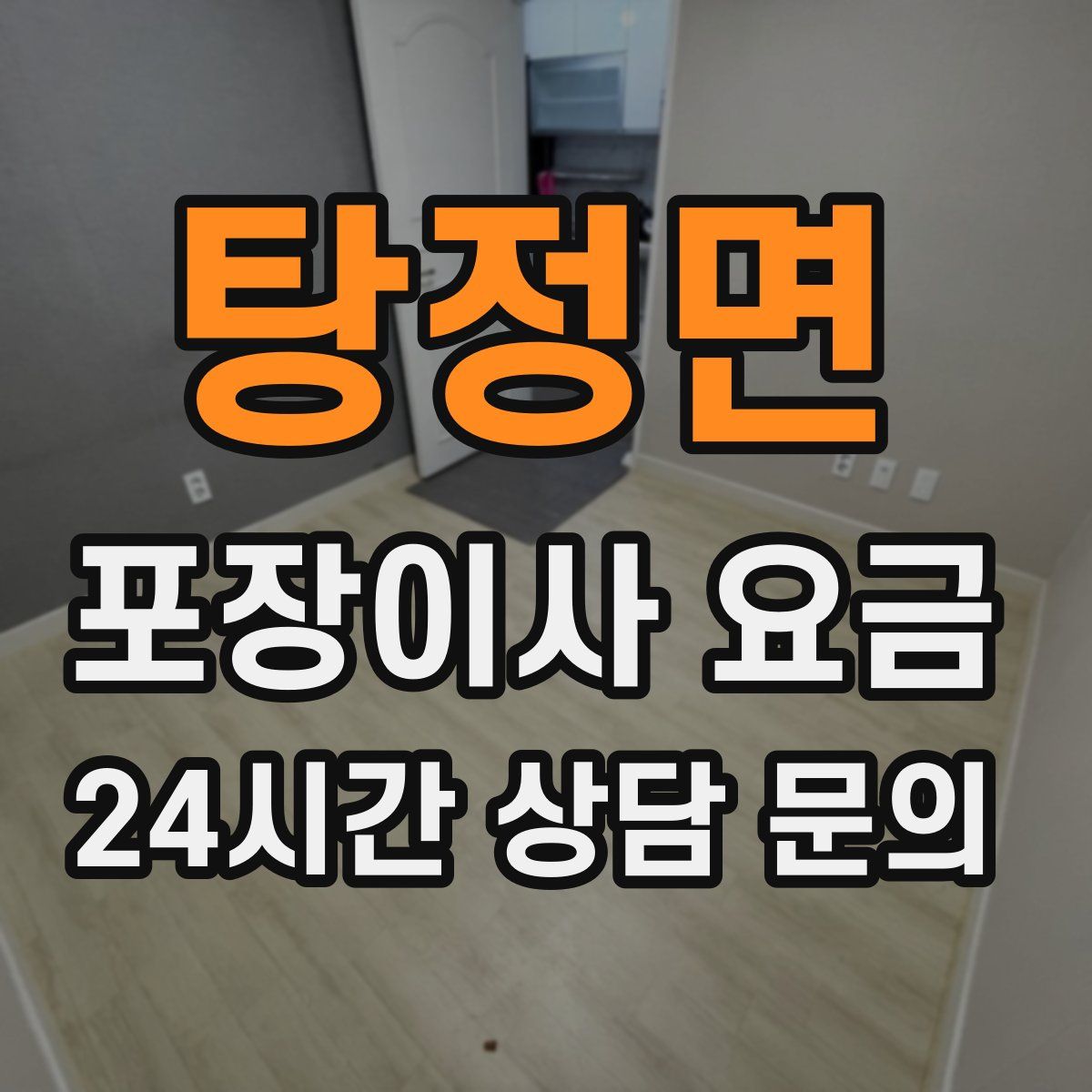 탕정면 포장이사 요금