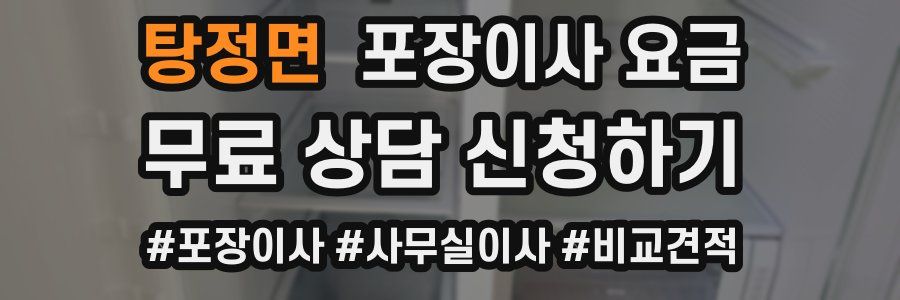 탕정면 포장이사 요금