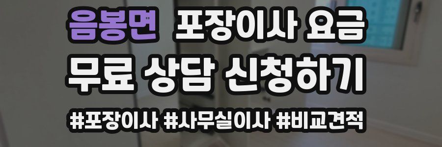 음봉면 포장이사 요금