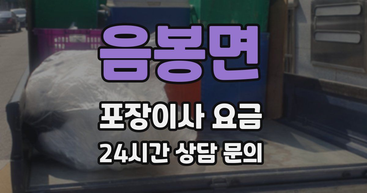 음봉면 포장이사 요금
