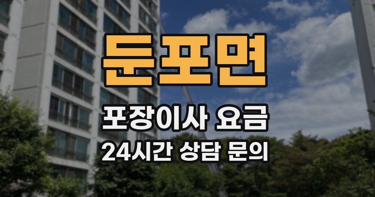 둔포면 포장이사 요금