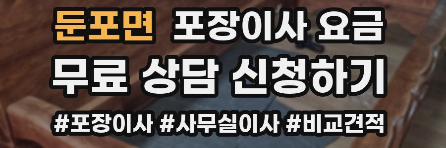 둔포면 포장이사 요금