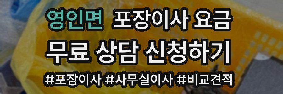 영인면 포장이사 요금