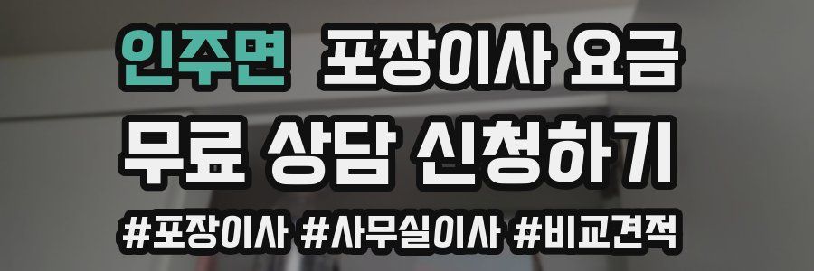 인주면 포장이사 요금