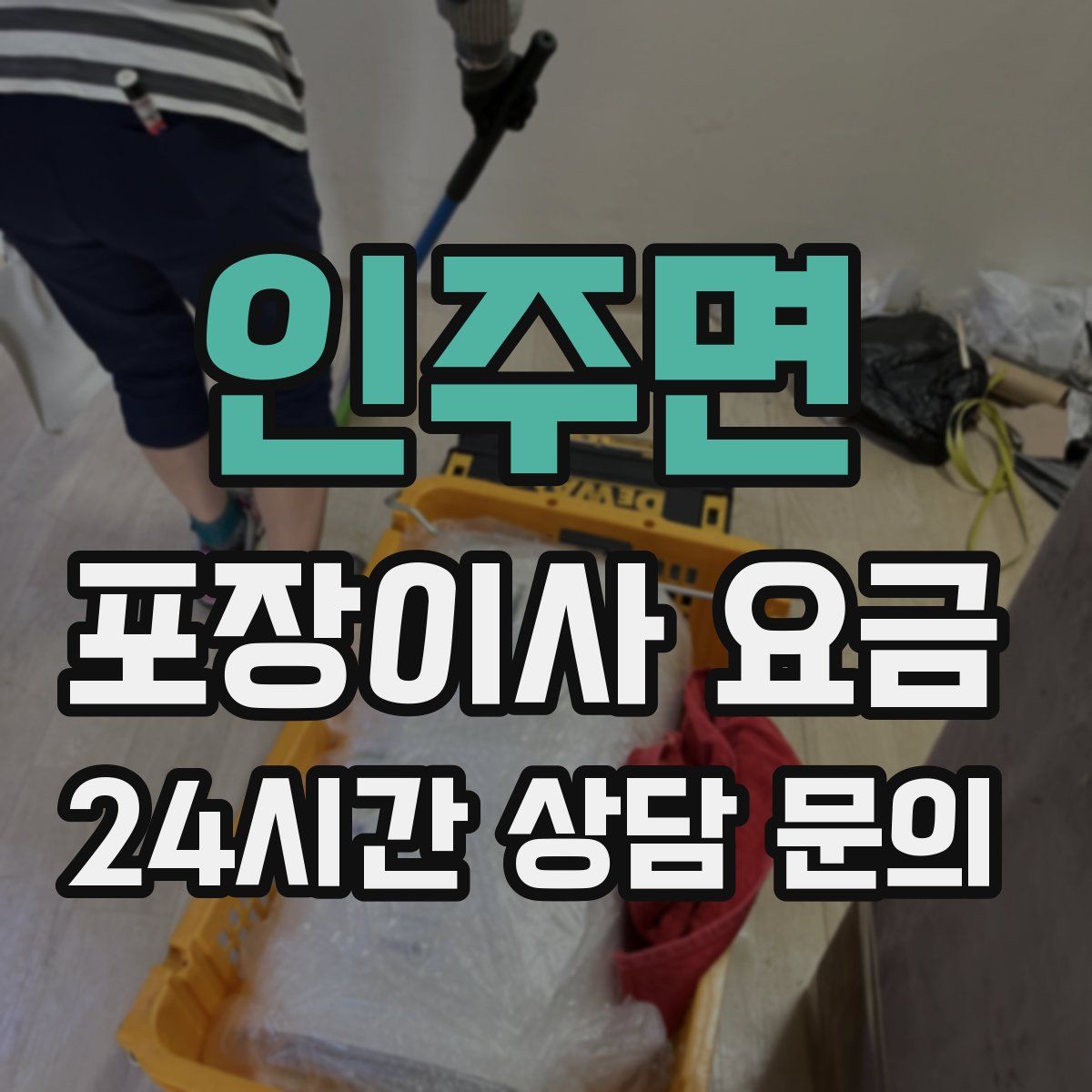 인주면 포장이사 요금