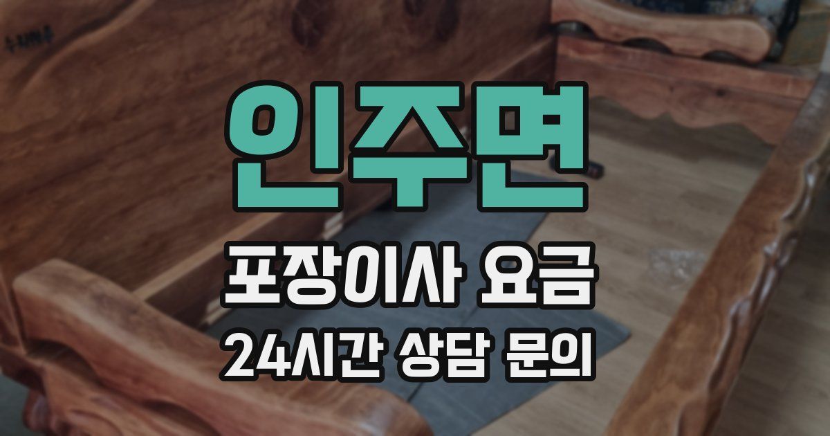 인주면 포장이사 요금