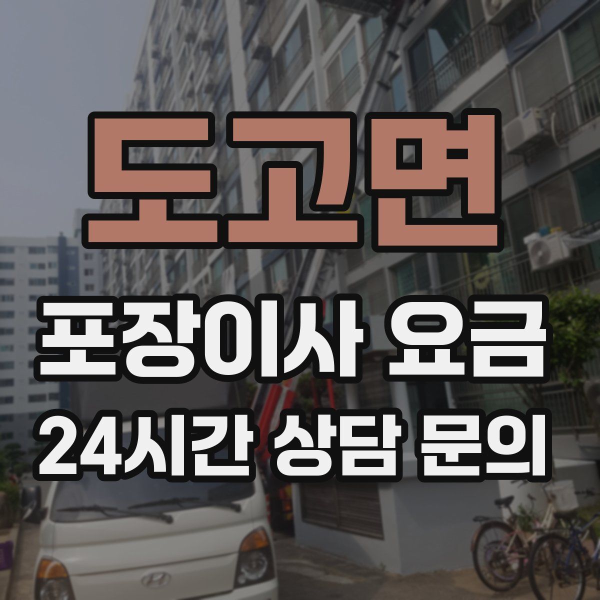 도고면 포장이사 요금