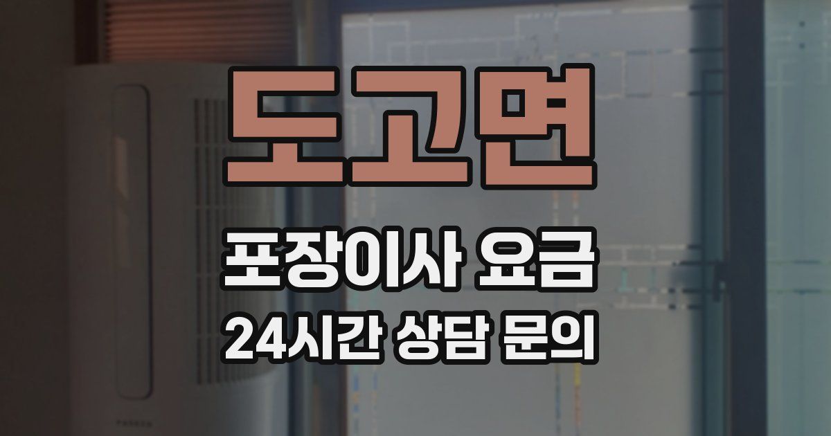 도고면 포장이사 요금