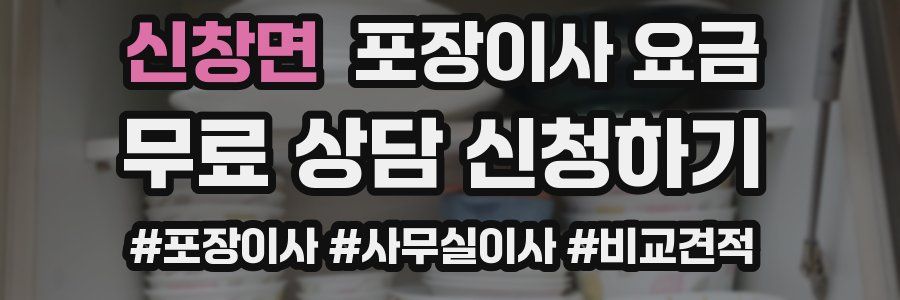 신창면 포장이사 요금