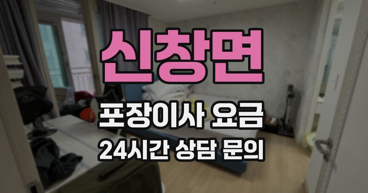 신창면 포장이사 요금