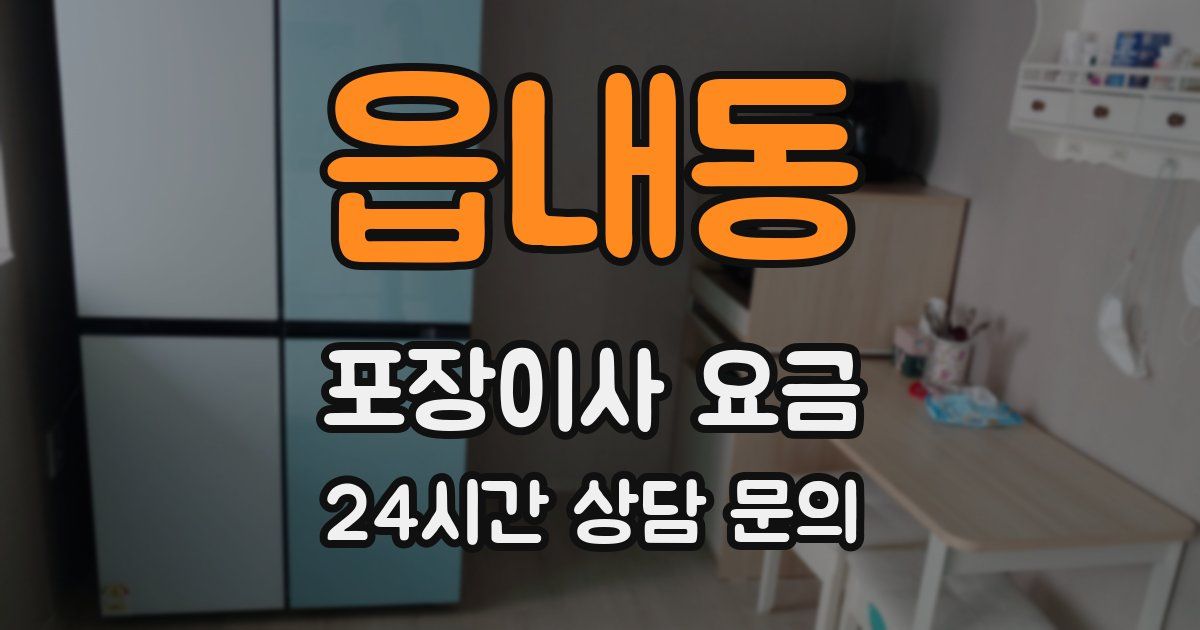 읍내동 포장이사 요금