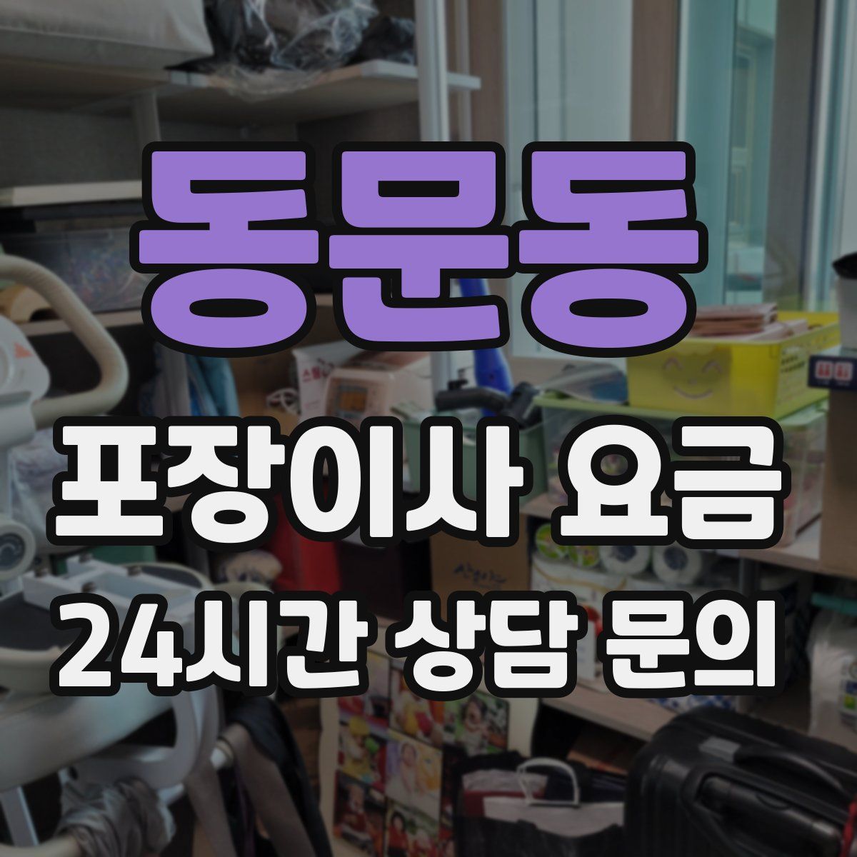 동문동 포장이사 요금