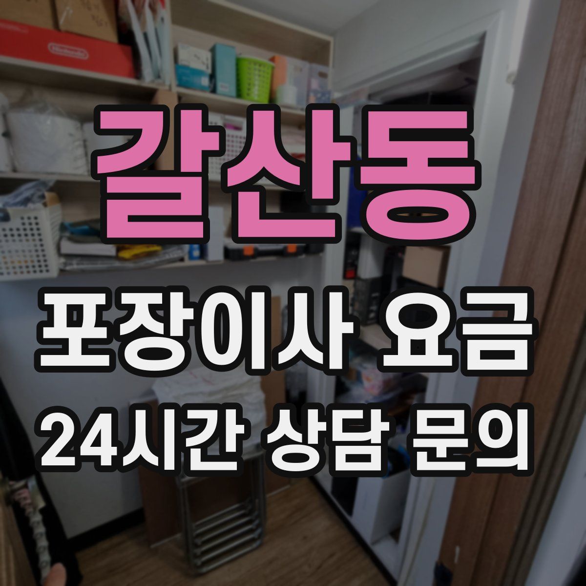 갈산동 포장이사 요금
