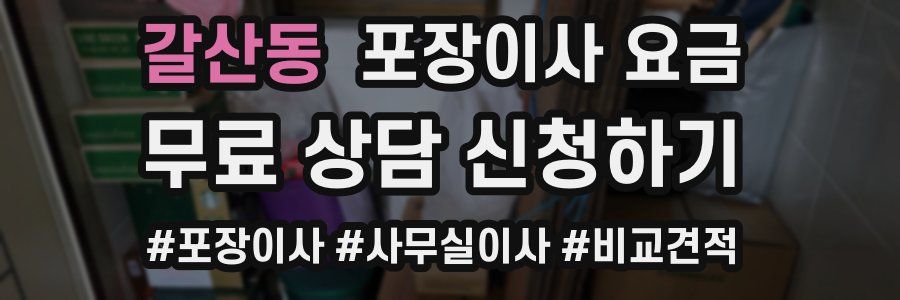 갈산동 포장이사 요금