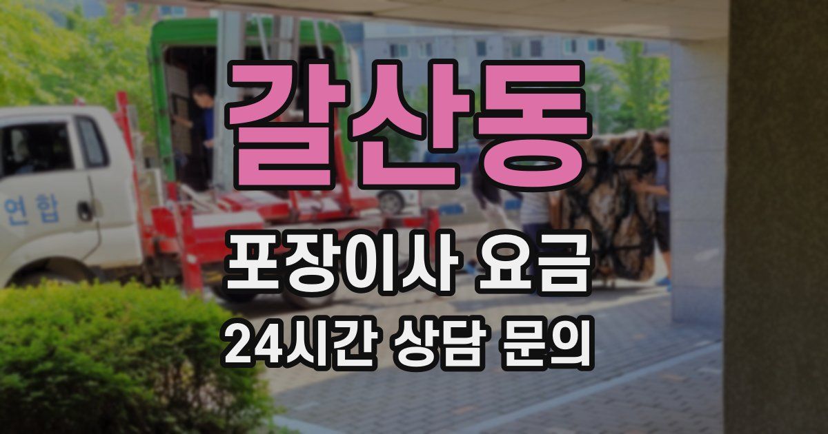 갈산동 포장이사 요금