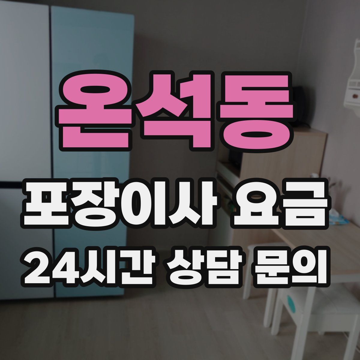 온석동 포장이사 요금