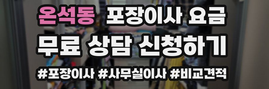 온석동 포장이사 요금