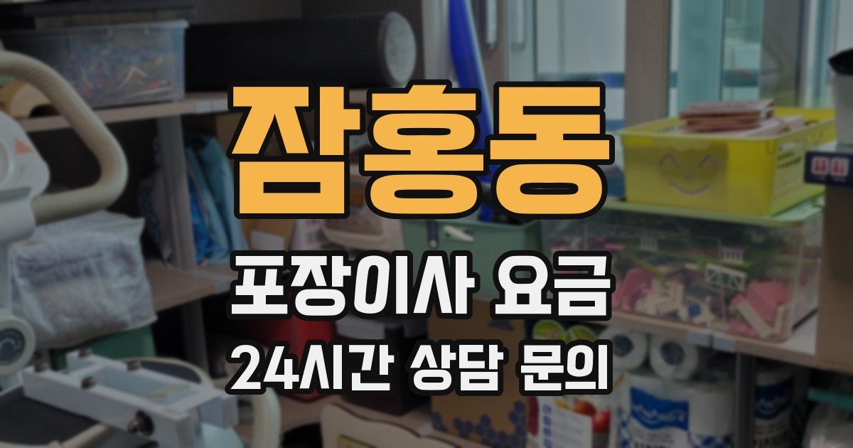 잠홍동 포장이사 요금