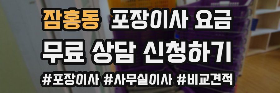 잠홍동 포장이사 요금