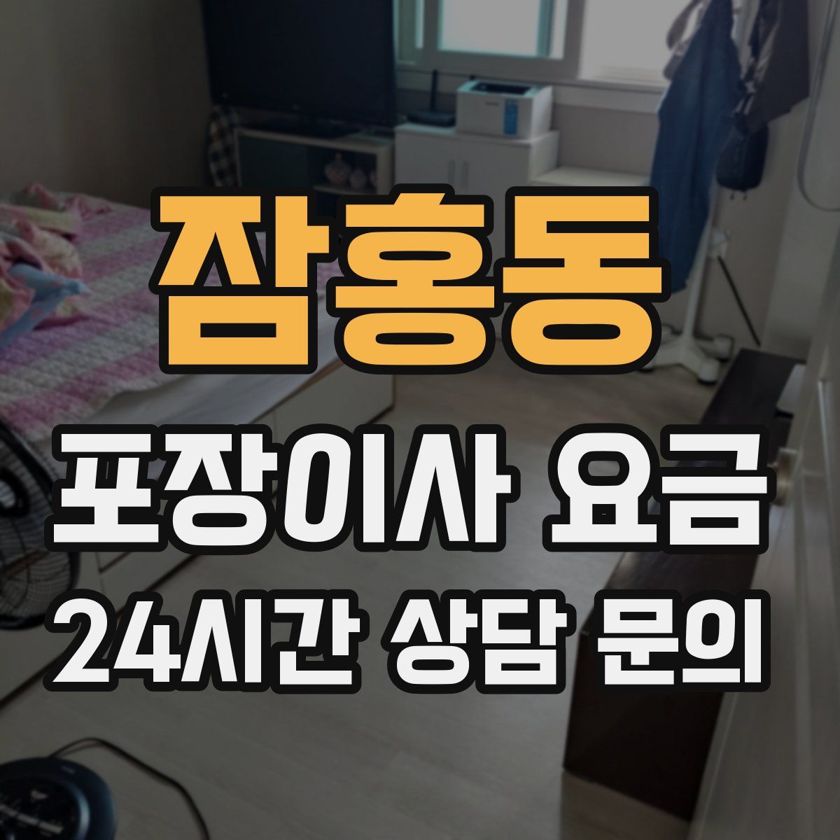 잠홍동 포장이사 요금