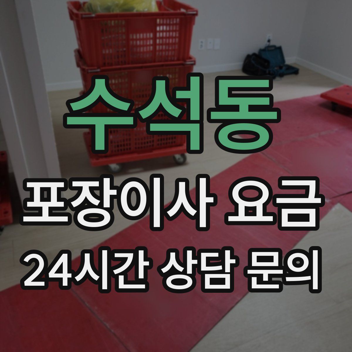 수석동 포장이사 요금