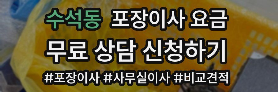 수석동 포장이사 요금