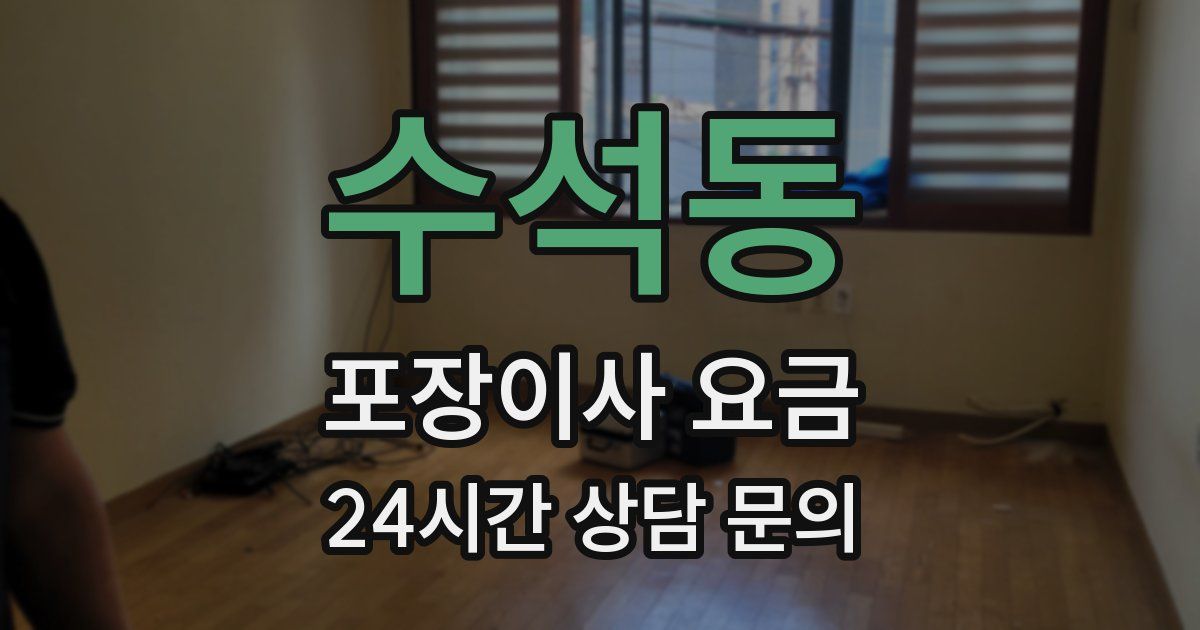 수석동 포장이사 요금