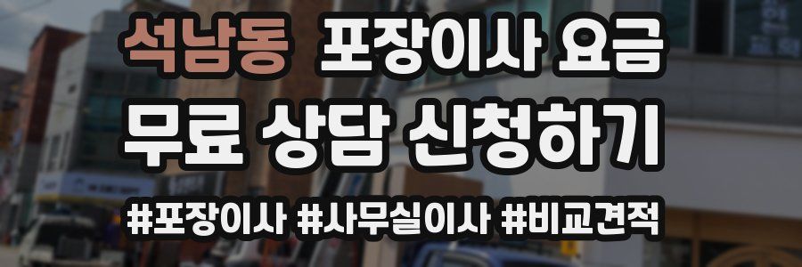 석남동 포장이사 요금