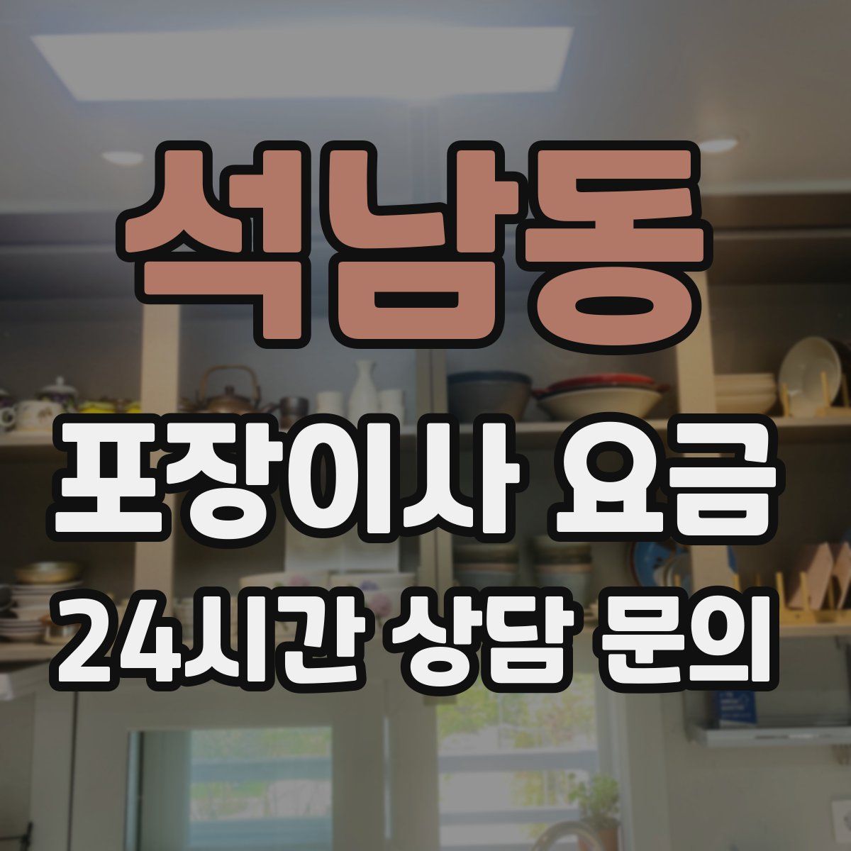 석남동 포장이사 요금