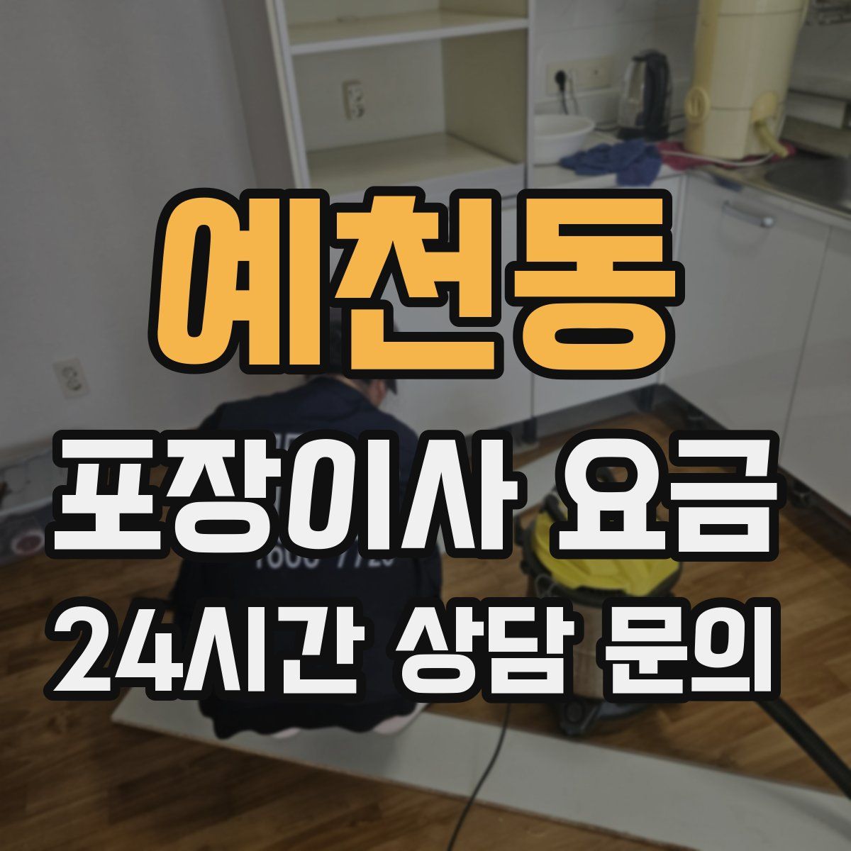예천동 포장이사 요금