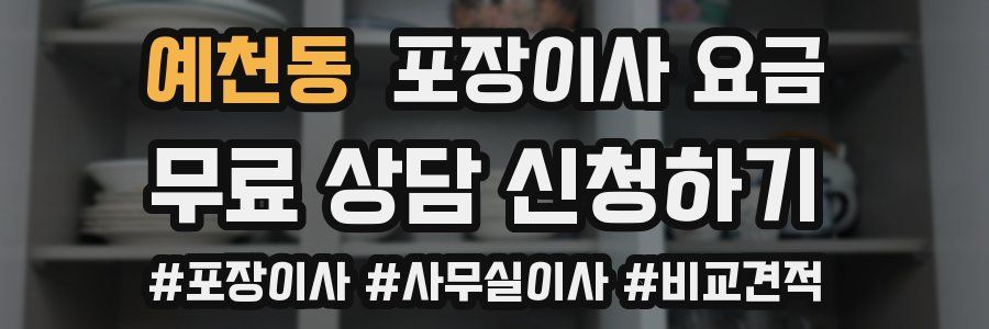 예천동 포장이사 요금