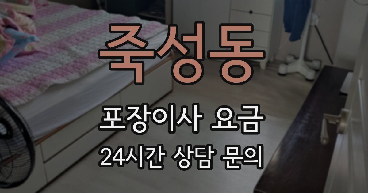 죽성동 포장이사 요금