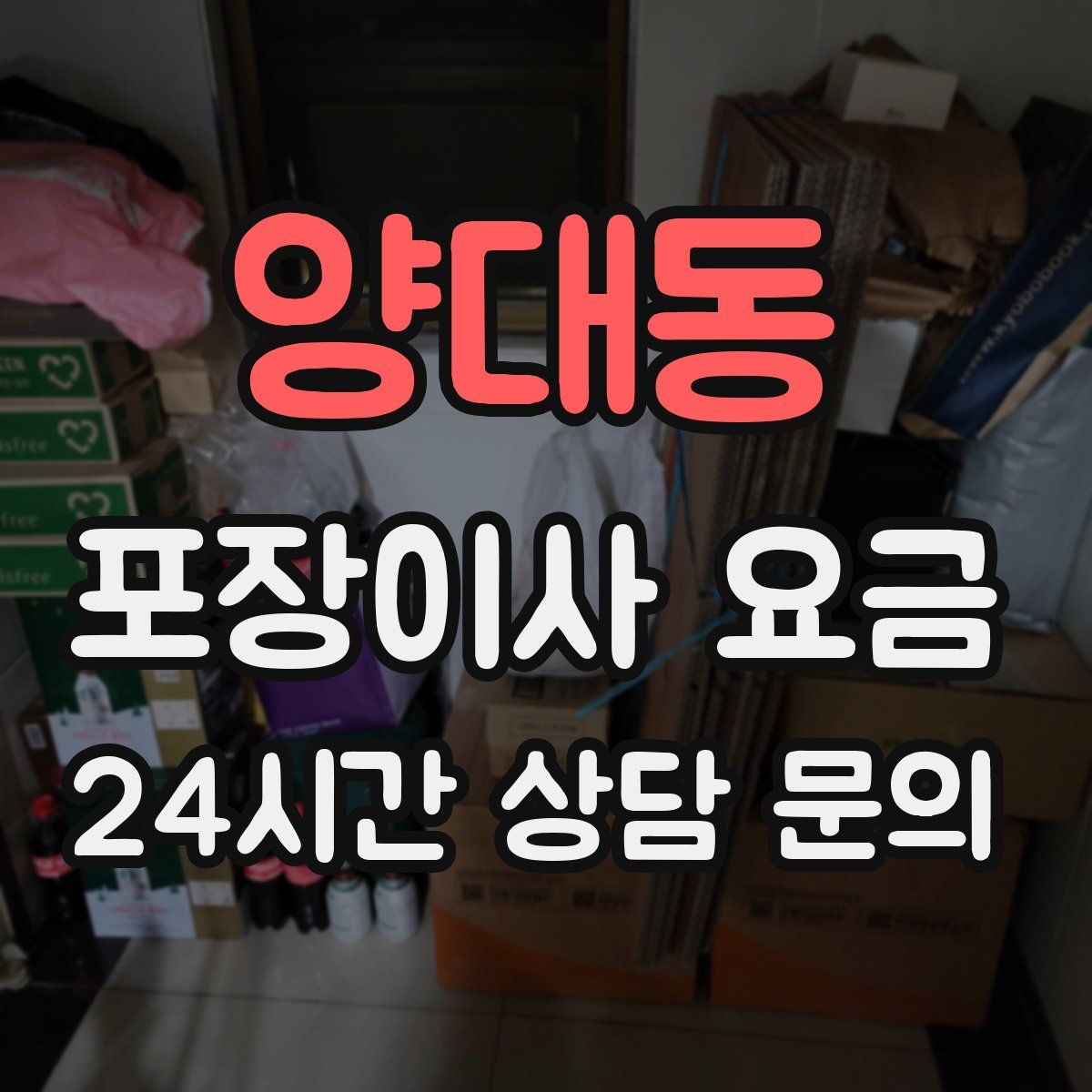 양대동 포장이사 요금