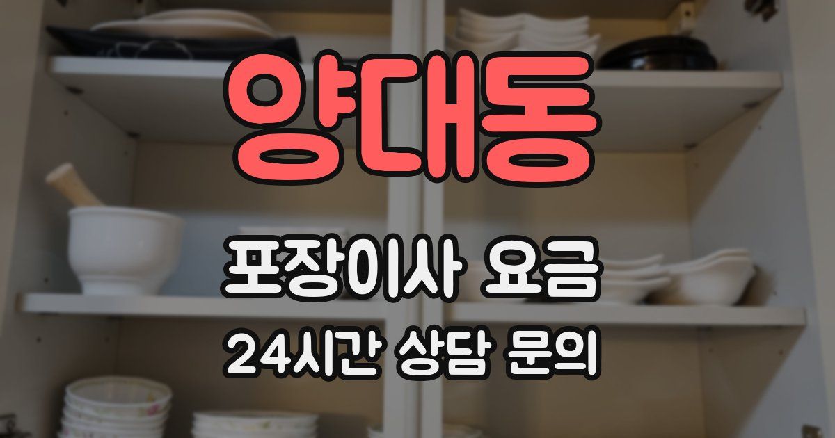 양대동 포장이사 요금