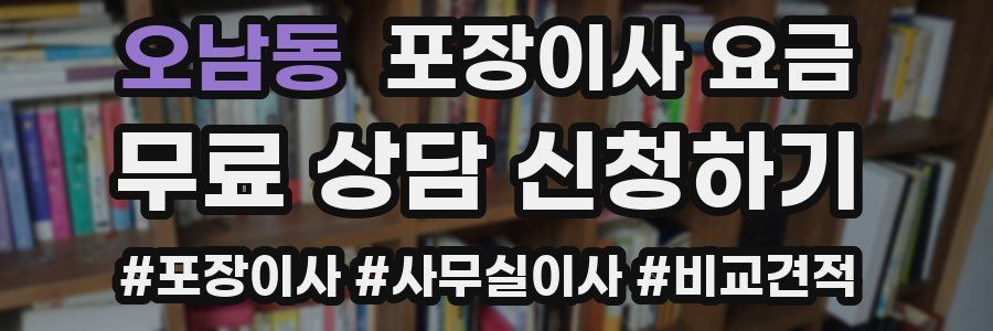 오남동 포장이사 요금