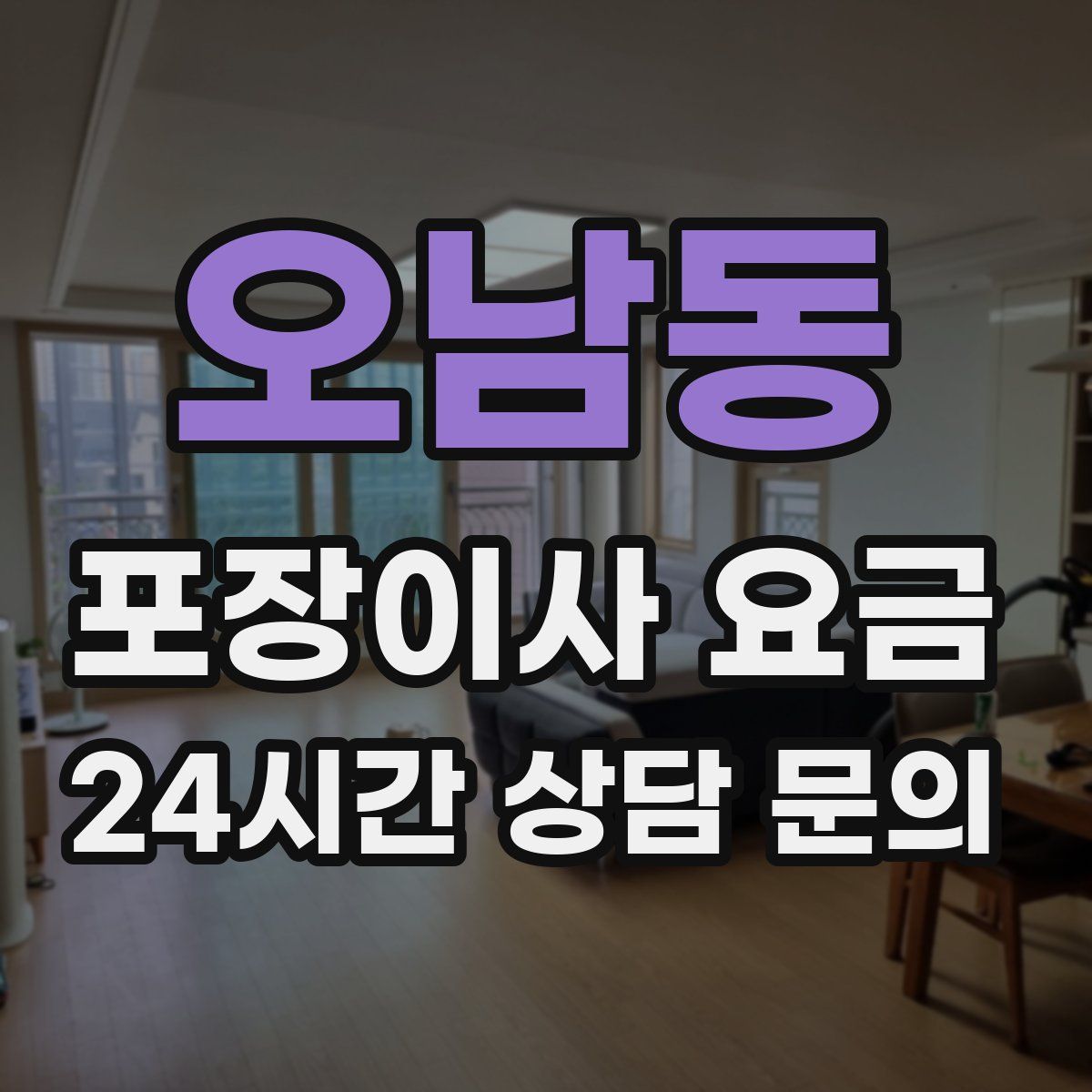 오남동 포장이사 요금