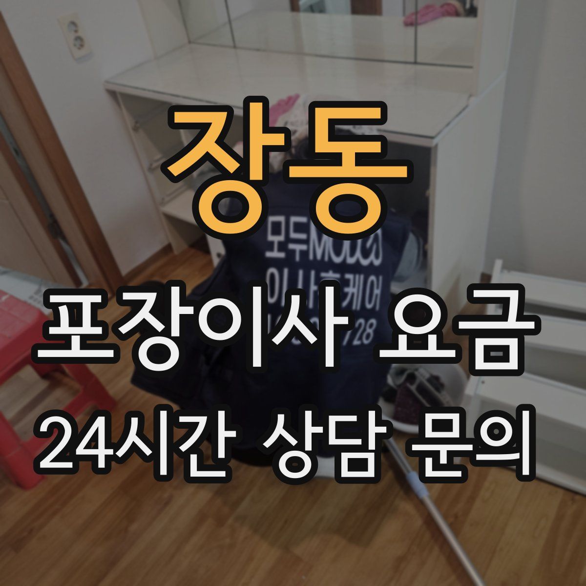 장동 포장이사 요금