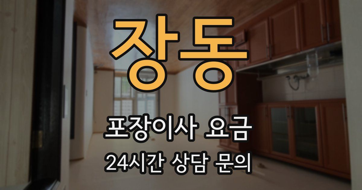 장동 포장이사 요금