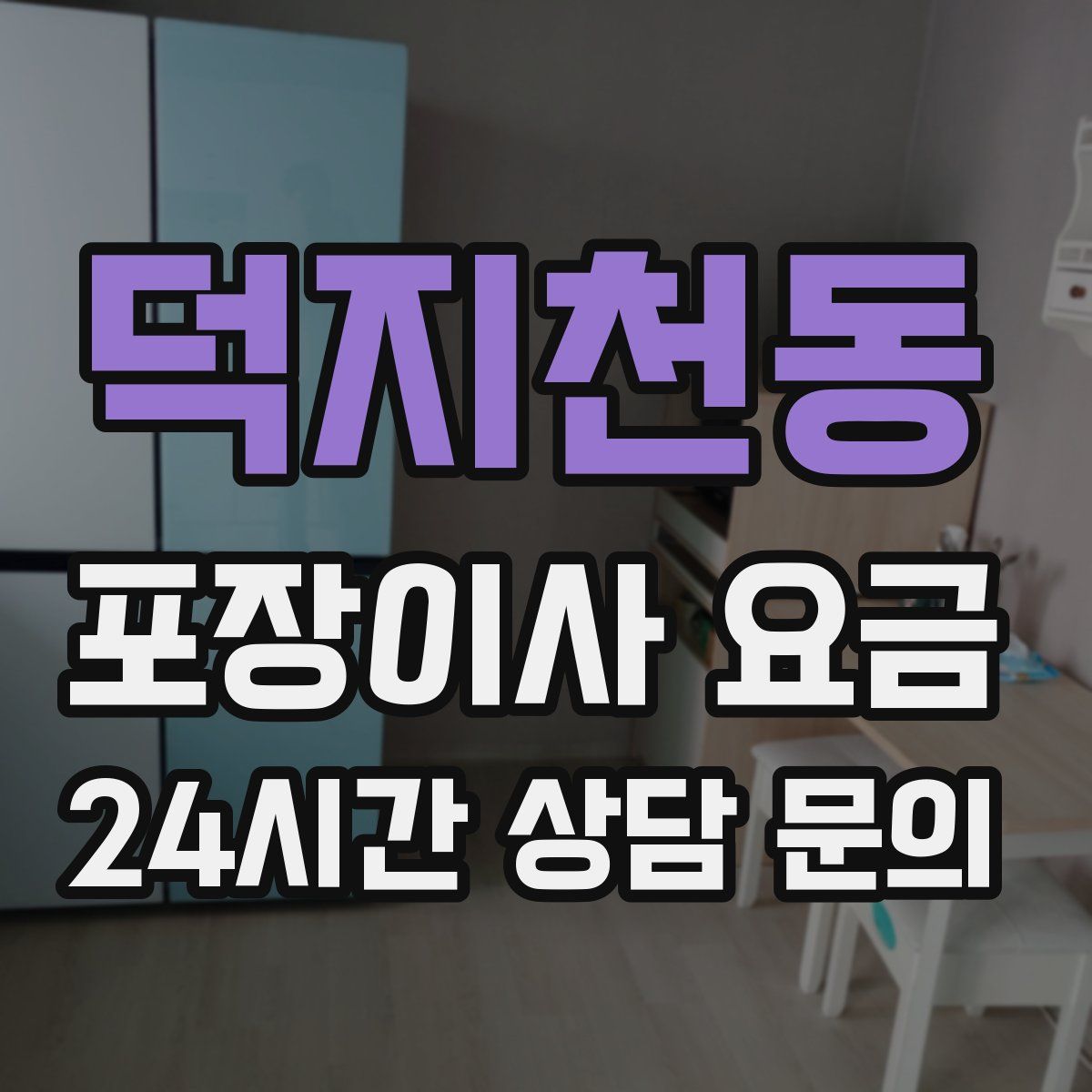 덕지천동 포장이사 요금