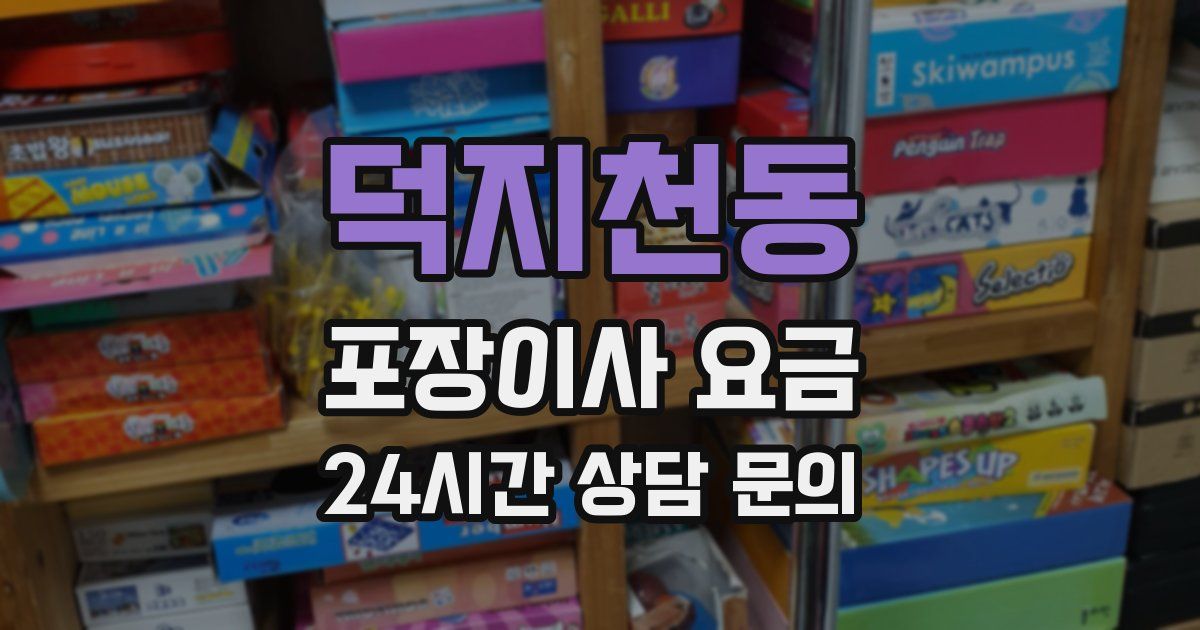 덕지천동 포장이사 요금