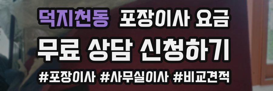 덕지천동 포장이사 요금