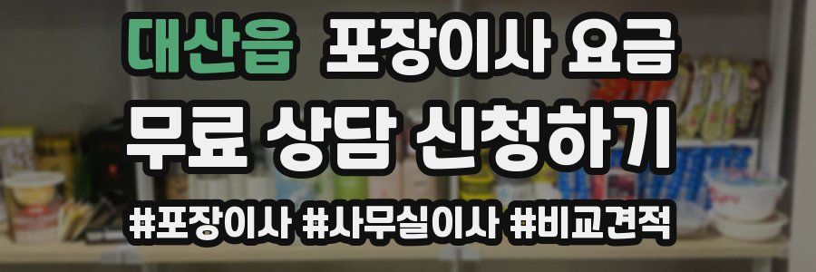 대산읍 포장이사 요금