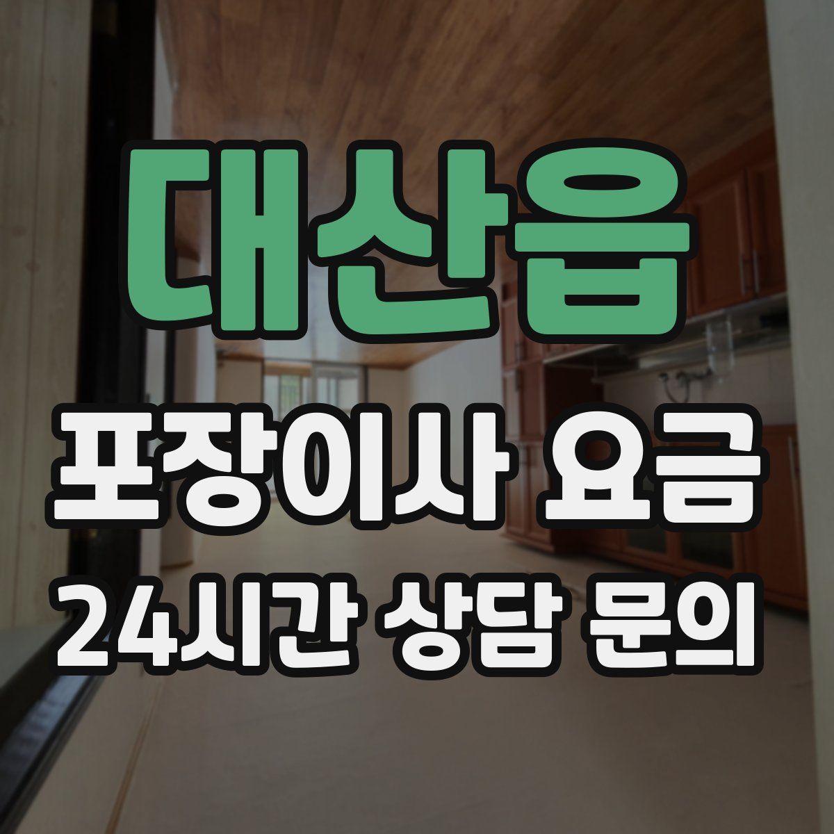 대산읍 포장이사 요금