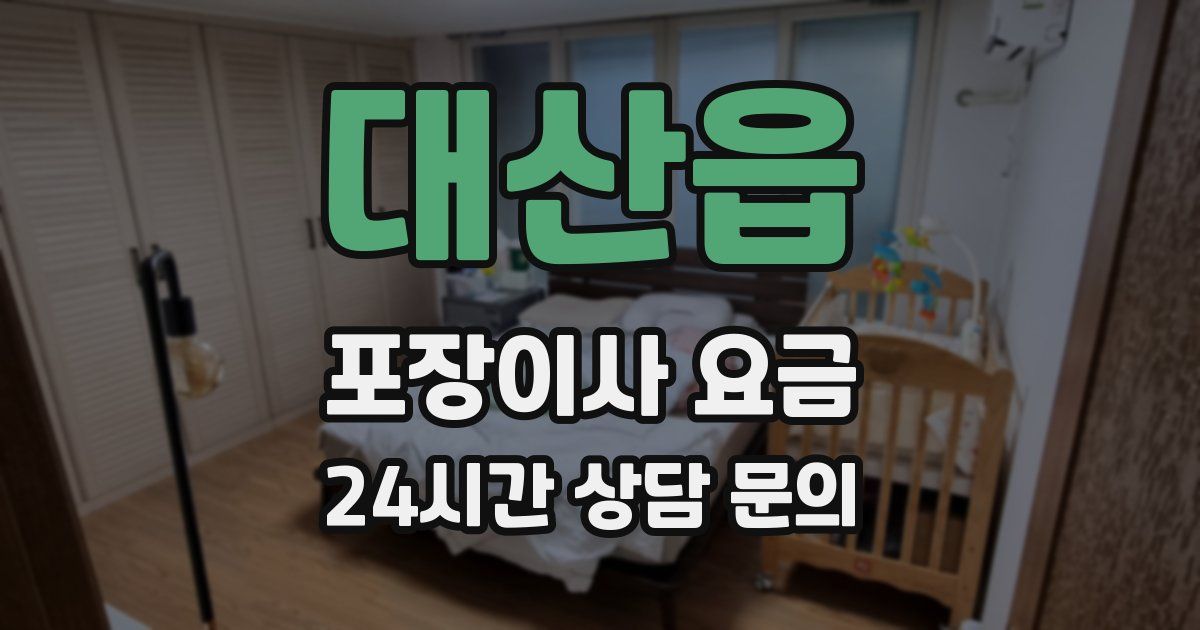 대산읍 포장이사 요금