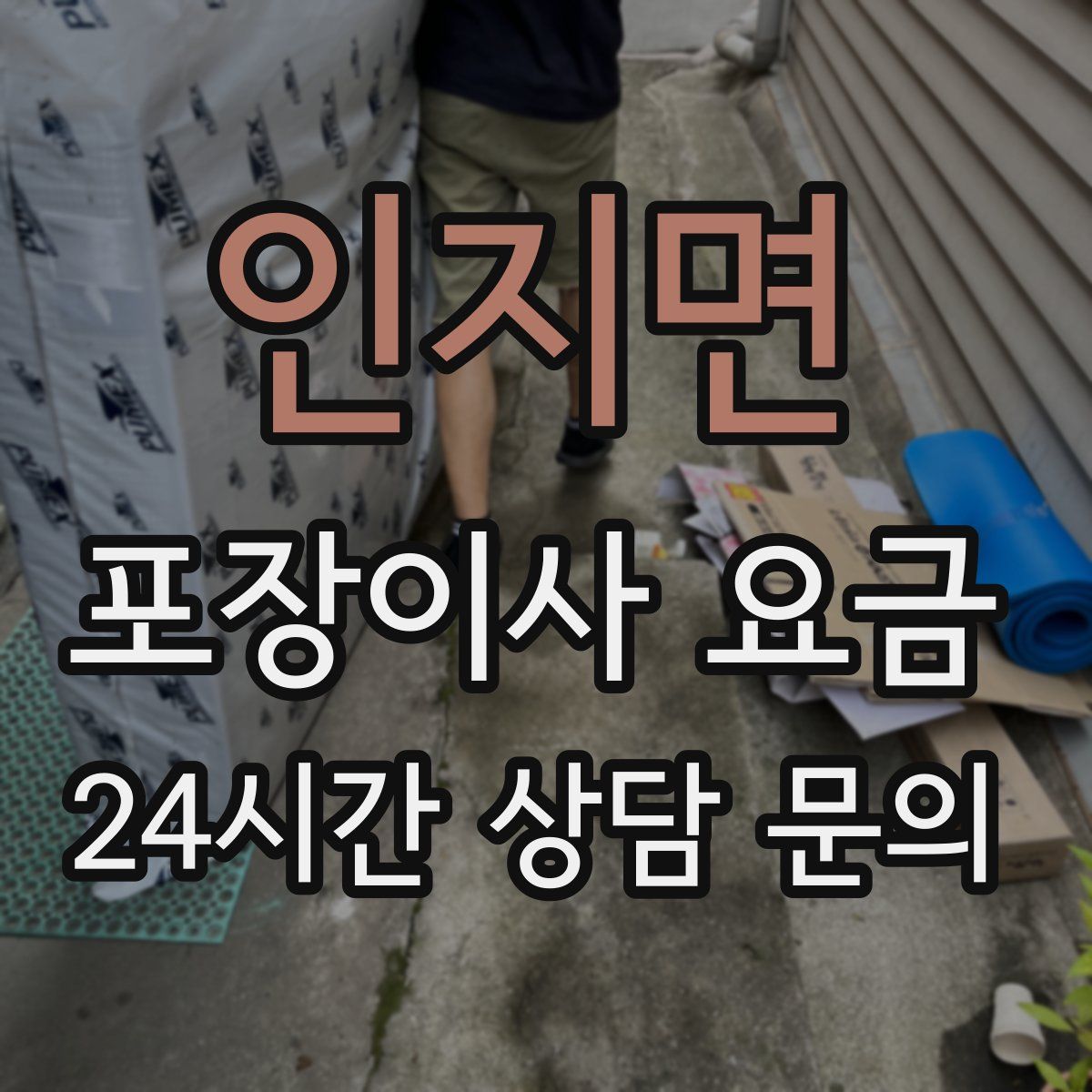 인지면 포장이사 요금