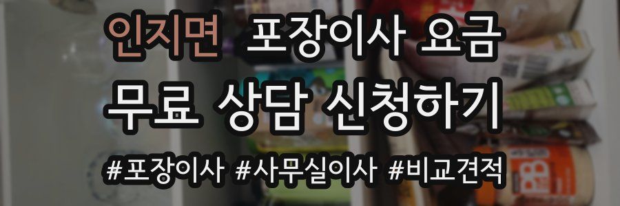 인지면 포장이사 요금