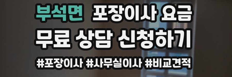 부석면 포장이사 요금