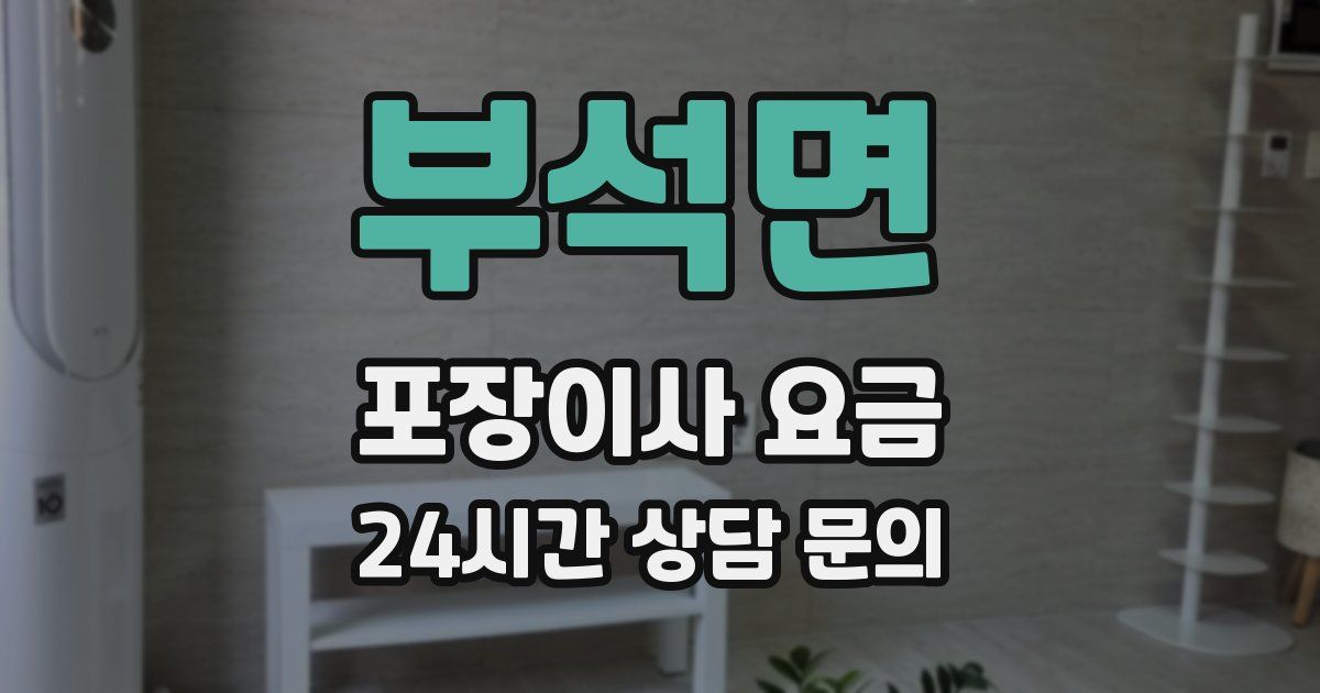 부석면 포장이사 요금