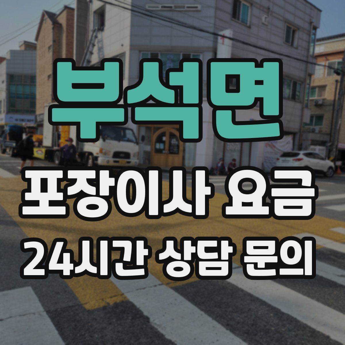 부석면 포장이사 요금